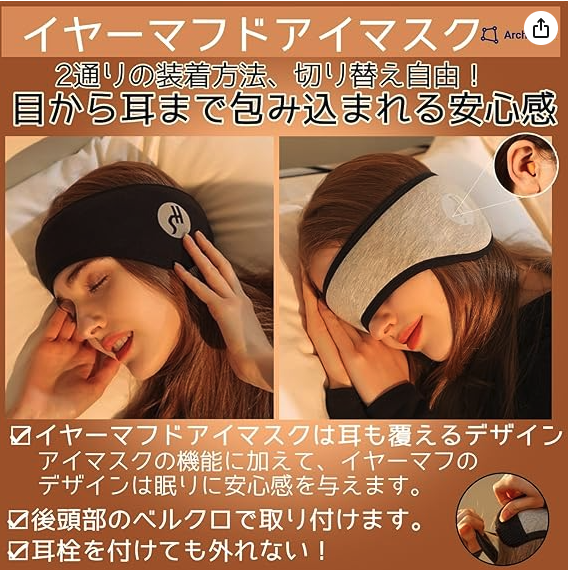 左側にはアイマスクを装着した女性が寝ている姿があり、右側には異なるデザインのアイマスクをつけた別の女性が横になる様子。背景はベッドで、アイマスクの特長とデザインが紹介されたテキストが含まれている。