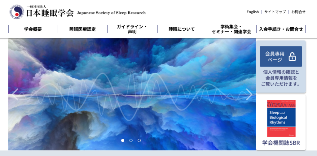 日本睡眠学会ホームページ