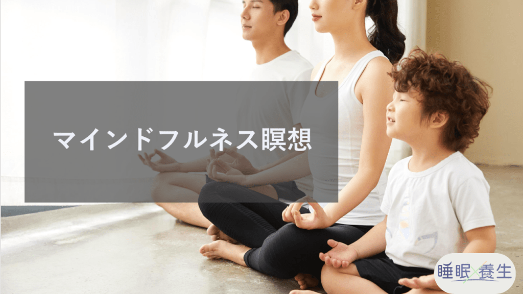 睡眠養生_マインドフルネスのイメージ