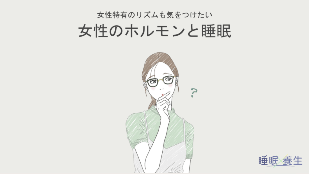 睡眠養生_女性ホルモンと睡眠