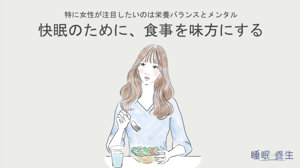 睡眠養生_睡眠のための食事