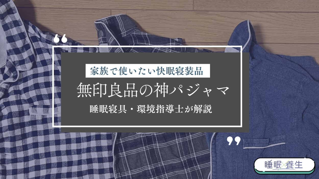 睡眠の専門家が愛用！無印良品のオーガニックコットンパジャマの魅力を  