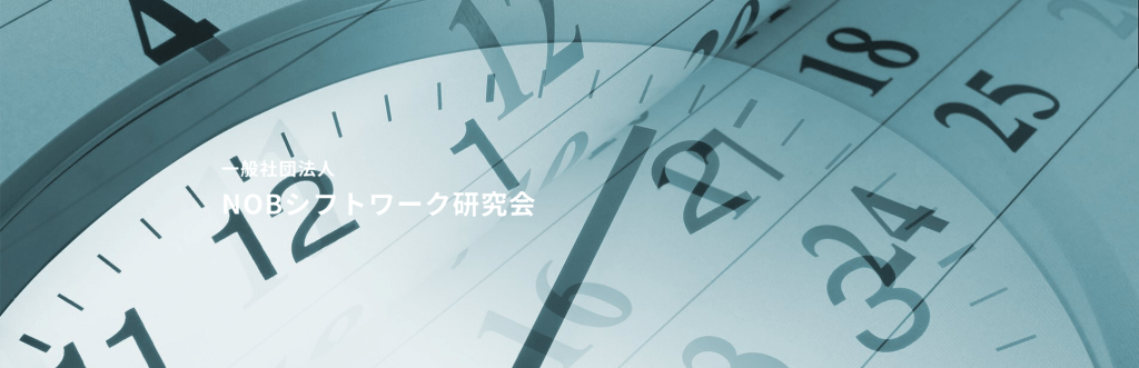NOBシフトワーク研究会