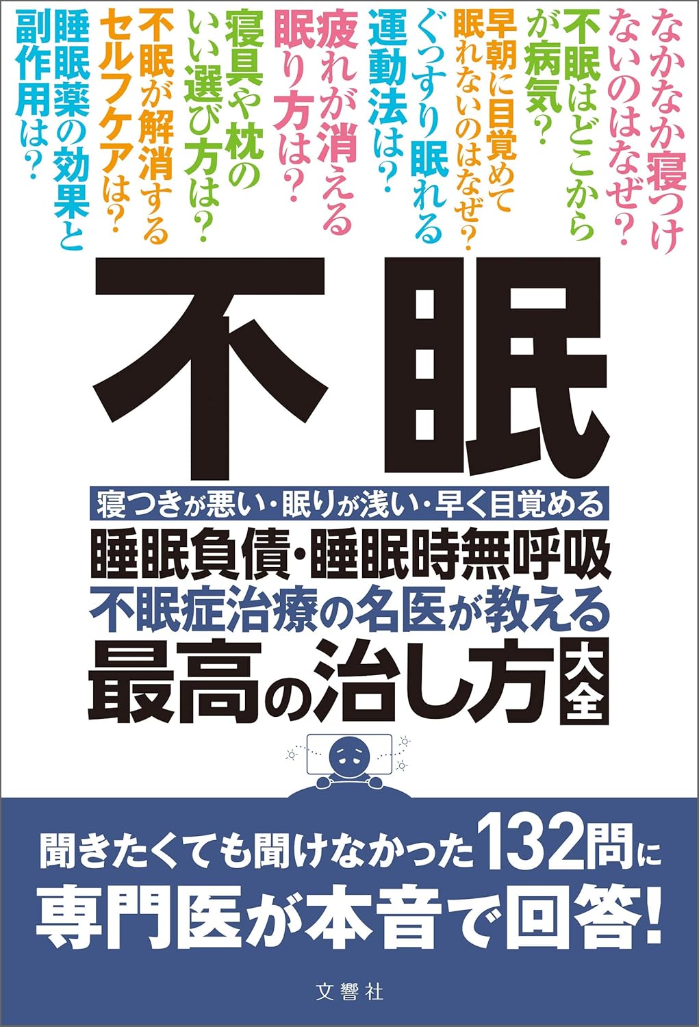 不眠 睡眠負債・睡眠時無呼吸 不眠症治療の名医が教える最高の治し方大全